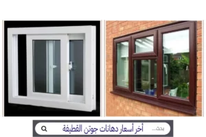 عيوب وأسعار شبابيك UPVC اليوم الخميس 29-10-2026 uPVC Window - نوافذ UPVC أسعار شبابيك UPVC.