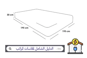 الدليل الشامل لمقاسات المراتب "اختيار الحجم المثالي لنوم مريح" مقاس مرتبة سرير مقاسات مراتب السرير مقاسات المراتب