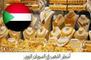 gold أسعار الذهب في السودان سعر الذهب في السودان Gold prices Sudan