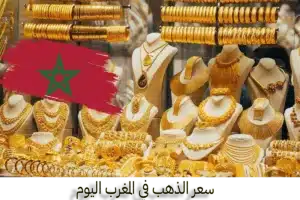 gold أسعار الذهب في المغرب سعر الذهب في المغرب MAD