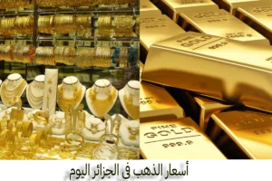 سعر الذهب في الجزائر اليوم الأحد 25-10-2026 gold أسعار الذهب في الجزائر سعر الذهب في الجزائر DZD
