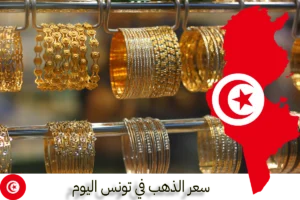 سعر الذهب في تونس اليوم الأحد 25-10-2026 سعر الذهب في تونس اليوم أسعار الذهب في تونس اليوم