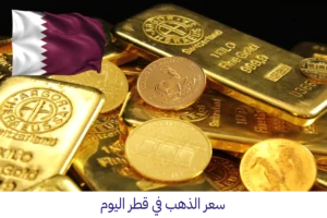 سعر الذهب في قطر اليوم الأحد 25-10-2026 سعر الذهب في قطر اليوم أسعار الذهب في قطر QATAR
