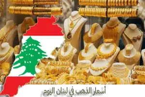 سعر الذهب في لبنان اليوم الأحد 25-10-2026 gold أسعار الذهب في لبنان سعر الذهب في لبنان LBP