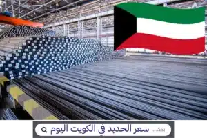 سعر الحديد في الكويت اليوم الأحد 25-10-2026 سعر الحديد في الكويت اليوم، أسعار الحديد اليوم