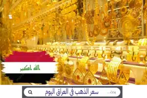 سعر الذهب في العراق اليوم الأحد 25-10-2026 سعر الذهب في العراق اليوم