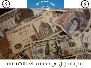 أداة تحويل العملات: قم بالتحويل بين مختلف العملات بدقة! أداة تحويل العملات: قم بالتحويل بين مختلف العملات بدقة!