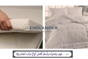 أفضل أنواع وأسعار مراتب انجلندر 2024 إنجلندر مصر أسعار مراتب انجلندر عيوب مراتب انجلندرر