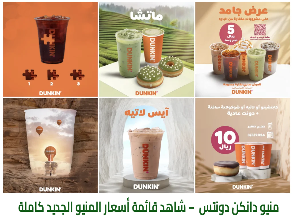 أسعار دانكن دونتس السعودية، منيو دانكن دونتس | DUNKIN DONUTS