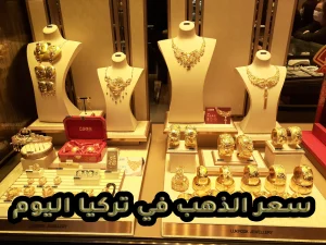 سعر الذهب في تركيا اليوم الأحد 25-10-2026 سعر الذهب في تركيا اليوم - أسعار الذهب في تركيا