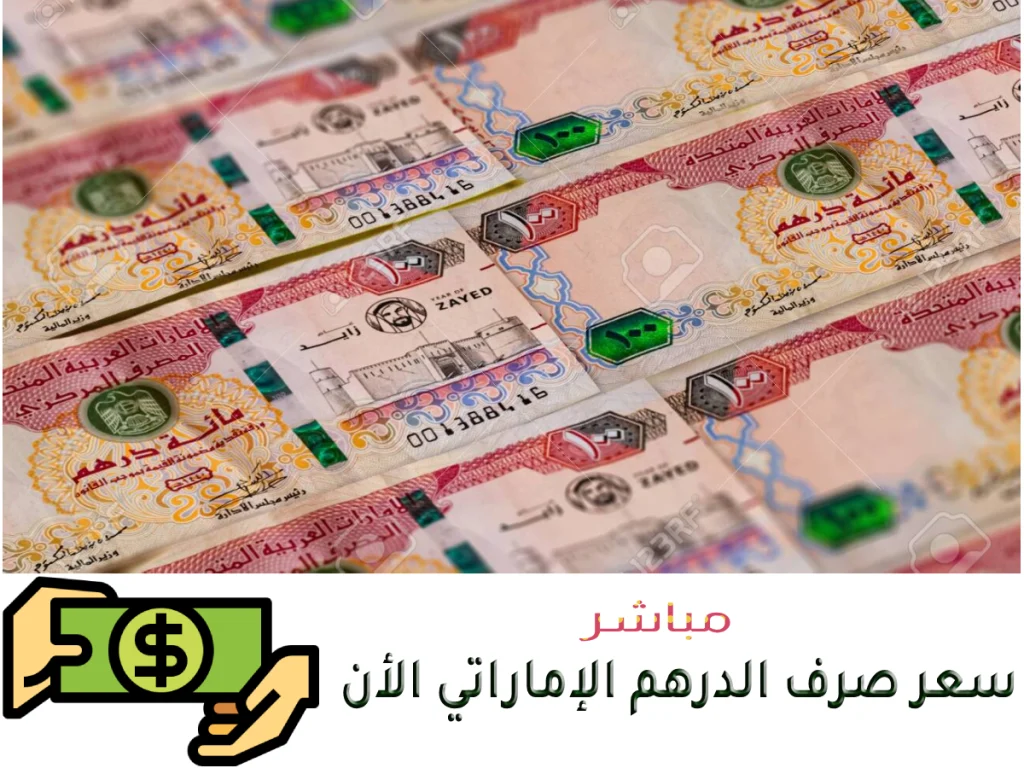 سعر صرف الدرهم الإماراتي اليوم UAE