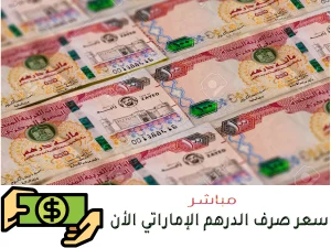 سعر صرف الدرهم الإماراتي مقابل جميع العملات الأحد 25-10-2026 سعر صرف الدرهم الإماراتي اليوم UAE