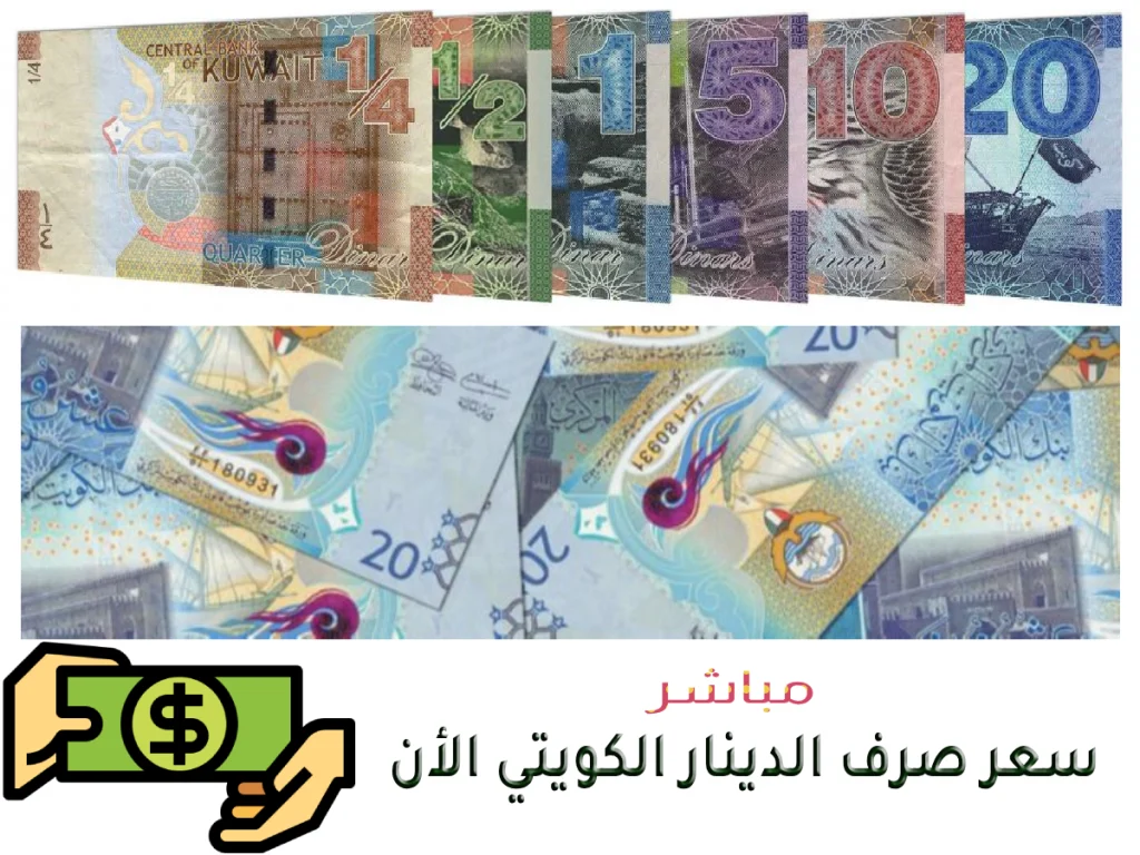 سعر صرف الدينار الكويتي اليوم