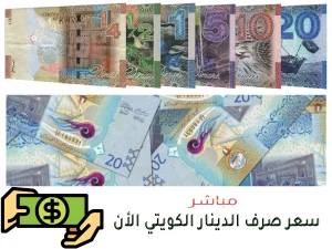 سعر صرف الدينار الكويتي مقابل جميع العملات الأحد 25-10-2026 سعر صرف الدينار الكويتي اليوم