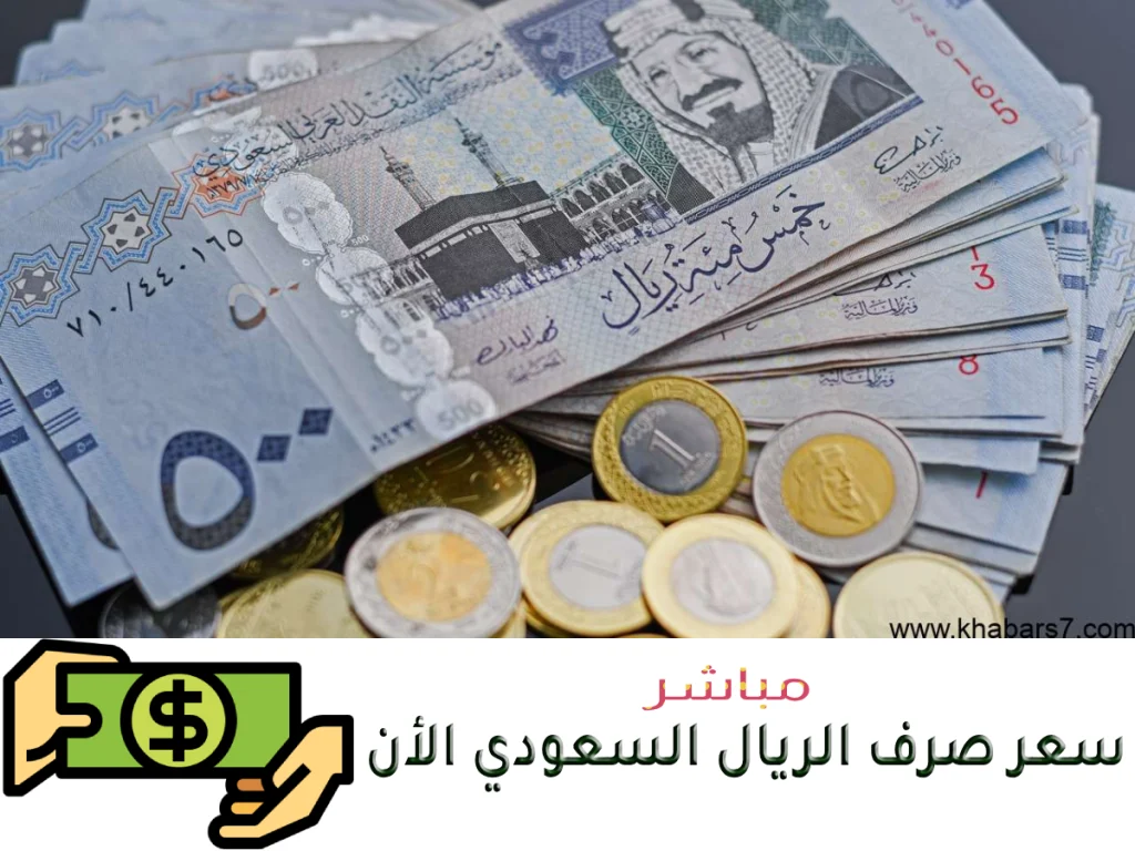 سعر صرف الريال السعودي اليوم