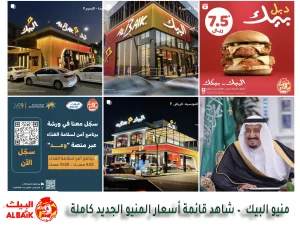 منيو البيك 2024 – شاهد قائمة أسعار المنيو الجديد كاملة منيو البيك الجديد بالاسعار 2024 قائمة أسعار المنيو الجديد