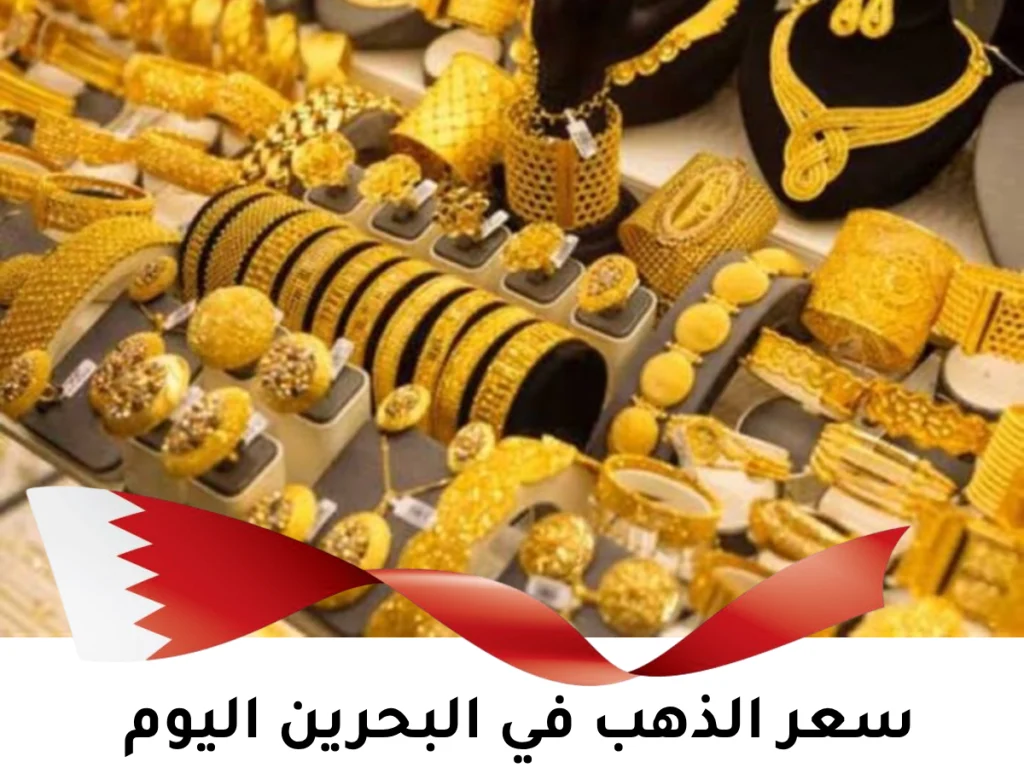 gold أسعار الذهب في البحرين سعر الذهب في البحرين bhd