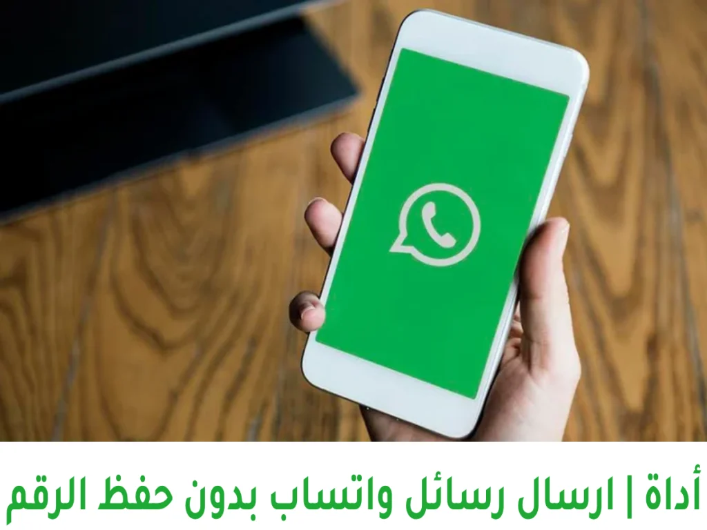 أداة | ارسال رسائل واتساب بدون حفظ الرقم