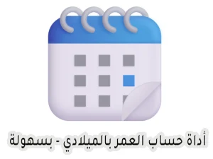 أداة حساب العمر بالميلادي | احسب عمرك بسهولة أداة حساب العمر بالميلادي