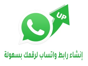 أداة | إنشاء رابط واتساب لرقمك إنشاء رابط واتساب لرقمك