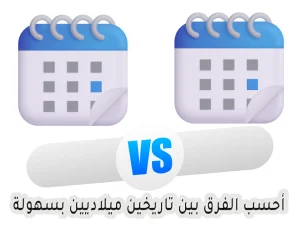 أداة | حساب الفرق بين تاريخين ميلاديين بسهولة حساب الفرق بين تاريخين ميلاديين