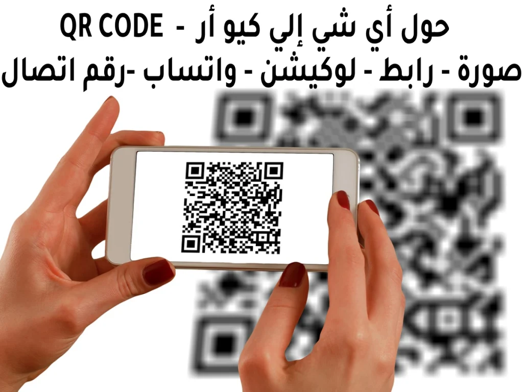 كيو أر كود - QR Code