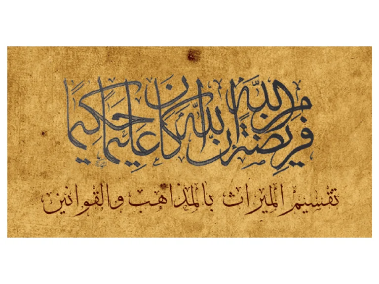 أداة حساب المواريث