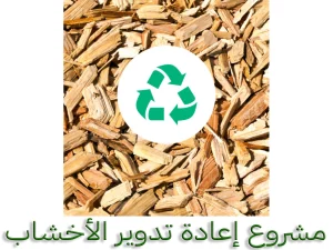 مشروع إعادة تدوير الأخشاب