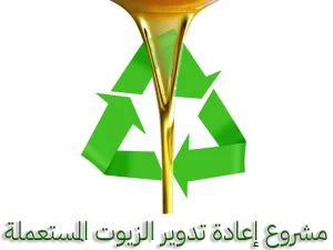 مشروع إعادة تدوير الزيوت المستعملة