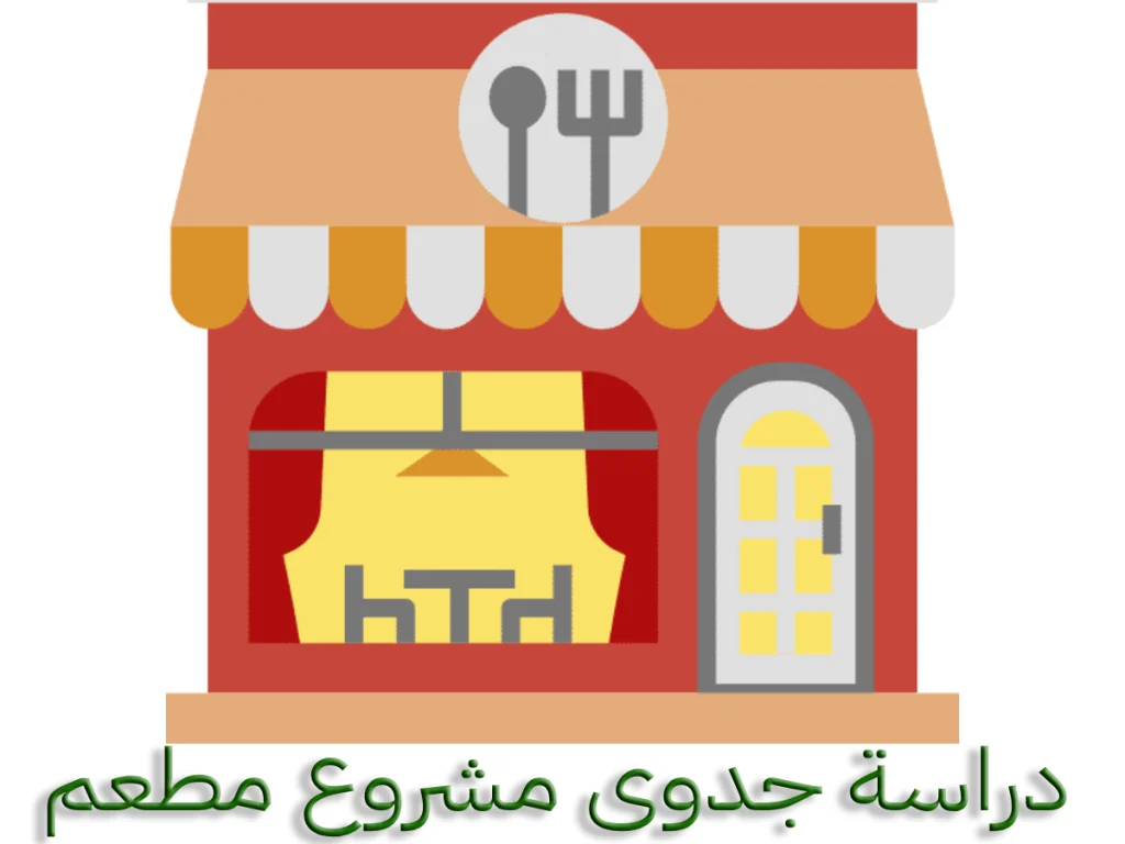 دراسة جدوى مشروع مطعم - تكاليف مشروع مطعم