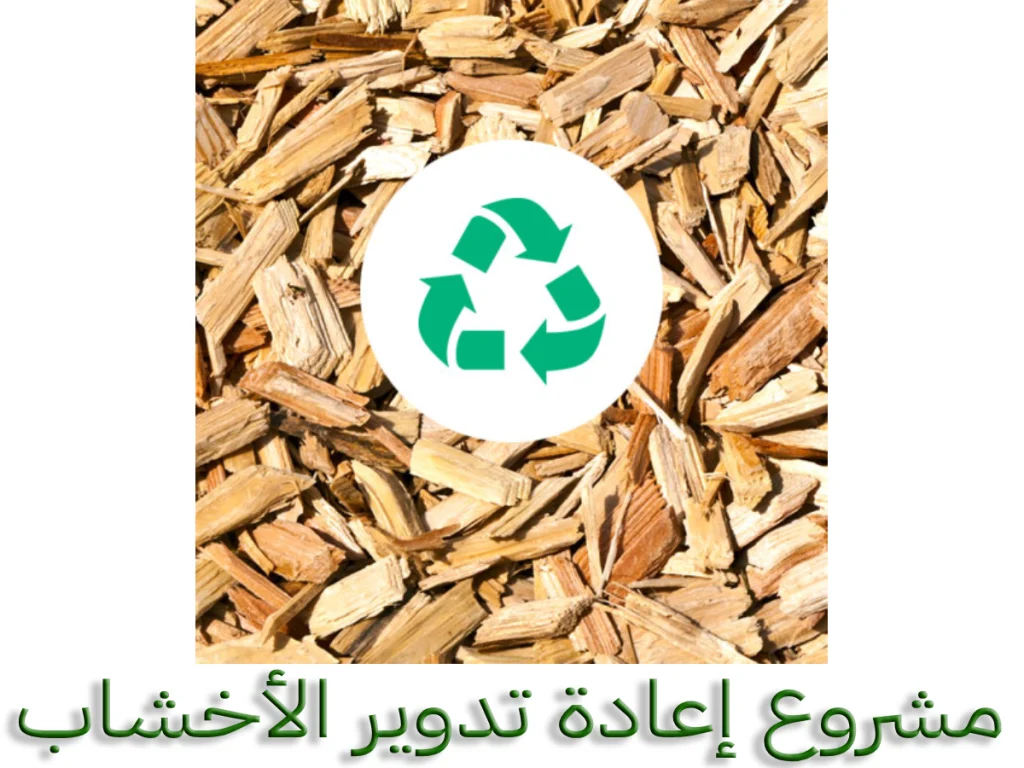 مشروع إعادة تدوير الأخشاب