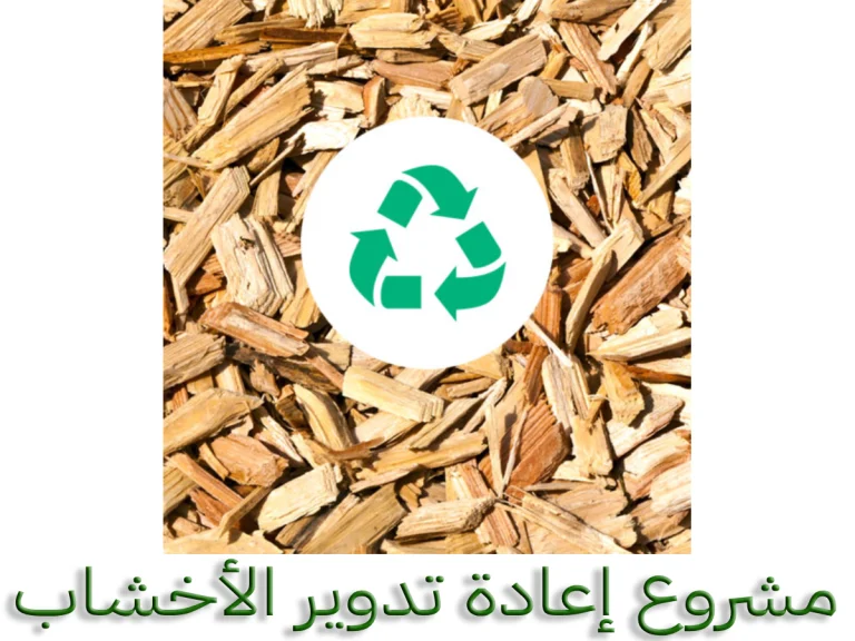 مشروع إعادة تدوير الأخشاب