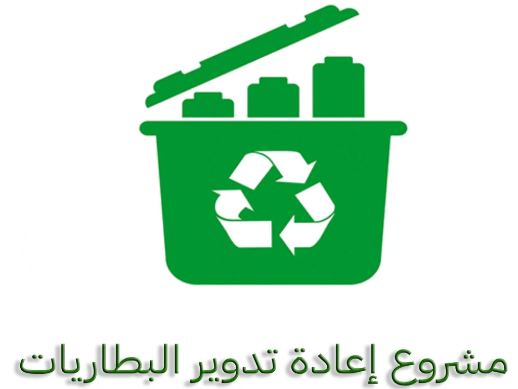 مشروع إعادة تدوير البطاريات