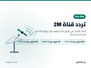 تردد قناة 2M الجديد 2026 على النايل سات وهوت بيرد بجودة HD تردد قناة 2M على النايل سات وهوت بيرد