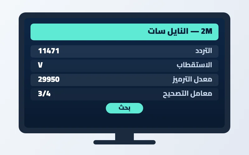 تردد قناة 2M الجديد 2026 على النايل سات وهوت بيرد بجودة HD 2 إعدادات تردد قناة 2M على الرسيفر