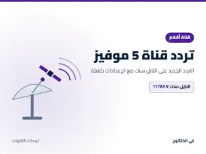 تردد قناة 5 موفيز الجديد 2026 على النايل سات تردد قناة 5 موفيز على النايل سات