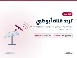 تردد قناة أبوظبي الجديد 2026 على النايل سات وعرب سات بجودة HD تردد قناة أبوظبي على النايل سات وعرب سات
