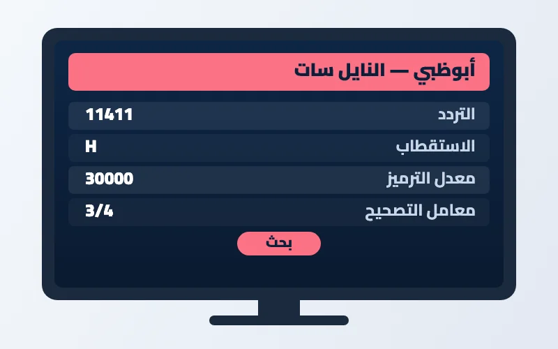 تردد قناة أبوظبي الجديد 2026 على النايل سات وعرب سات بجودة HD 2 إعدادات تردد قناة أبوظبي على الرسيفر