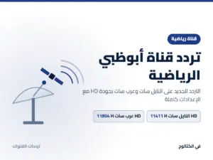 تردد قناة أبوظبي الرياضية الجديد 2026 على النايل سات وعرب سات بجودة HD تردد قناة أبوظبي الرياضية على النايل سات وعرب سات