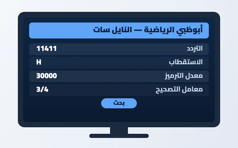 تردد قناة أبوظبي الرياضية الجديد 2026 على النايل سات وعرب سات بجودة HD 2 إعدادات تردد قناة أبوظبي الرياضية على الرسيفر