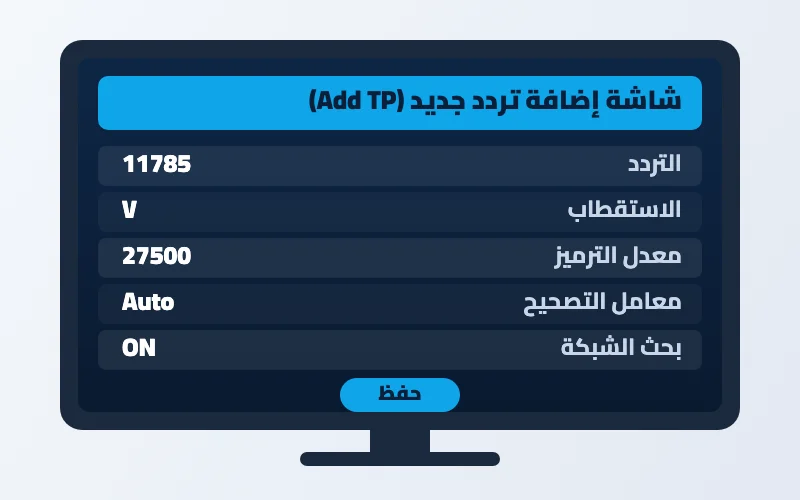 طريقة تنزيل تردد على الرسيفر يدويًا خطوة بخطوة لكل الأجهزة 2 طريقة تنزيل تردد على الرسيفر - شاشة إضافة تردد جديد