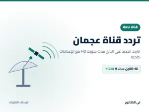 تردد قناة عجمان الجديد 2026 على النايل سات بجودة HD تردد قناة عجمان على النايل سات