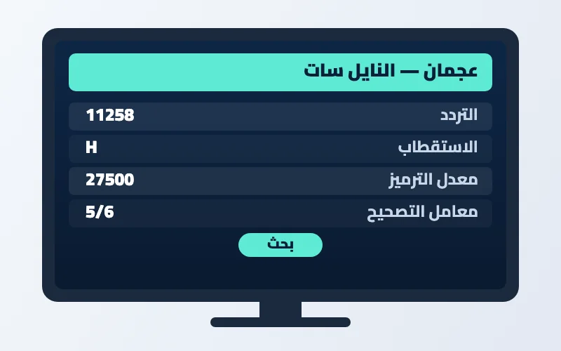 تردد قناة عجمان الجديد 2026 على النايل سات بجودة HD 2 إعدادات تردد قناة عجمان على الرسيفر