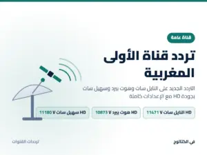 تردد قناة الأولى المغربية الجديد 2026 على النايل سات وهوت بيرد بجودة HD تردد قناة الأولى المغربية على النايل سات وهوت بيرد