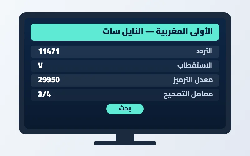 تردد قناة الأولى المغربية الجديد 2026 على النايل سات وهوت بيرد بجودة HD 2 إعدادات تردد قناة الأولى المغربية على الرسيفر