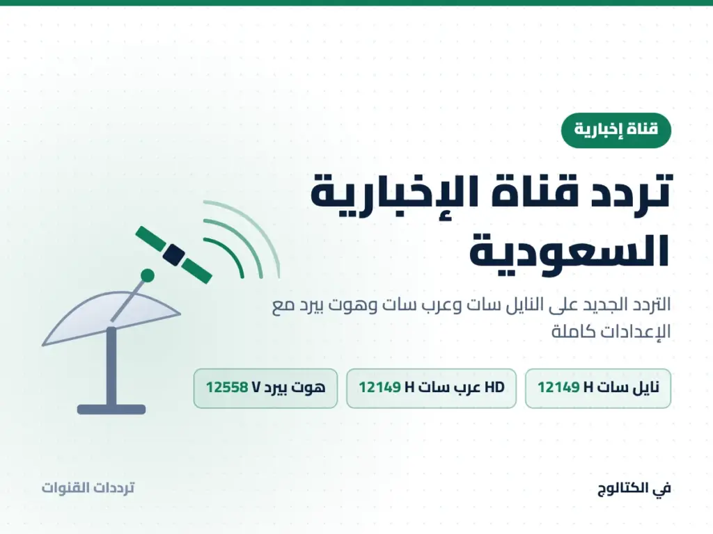 تردد قناة الإخبارية السعودية على النايل سات وعرب سات
