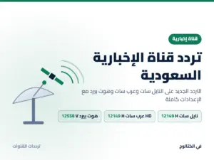 تردد قناة الإخبارية السعودية الجديد على النايل سات وعرب سات تردد قناة الإخبارية السعودية على النايل سات وعرب سات