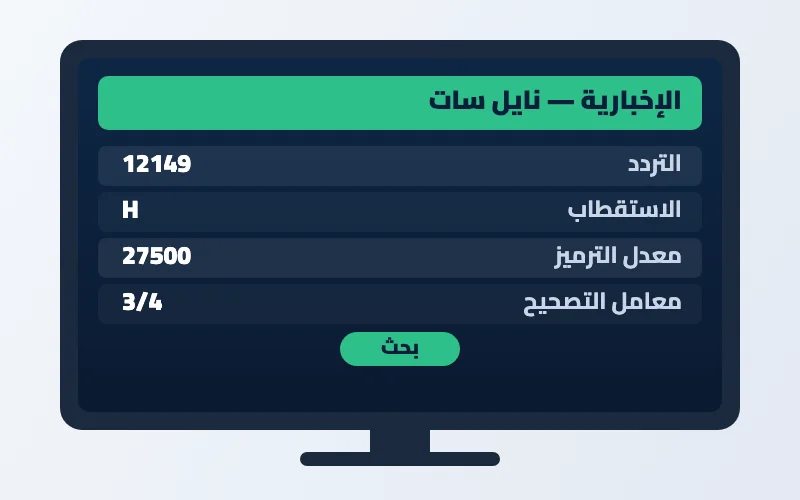 تردد قناة الإخبارية السعودية الجديد على النايل سات وعرب سات 2 إعدادات تردد قناة الإخبارية السعودية على الرسيفر