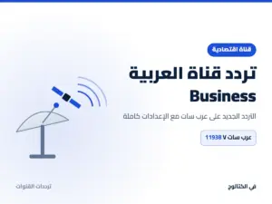 تردد قناة العربية Business الجديد 2026 على عرب سات تردد قناة العربية Business على عرب سات