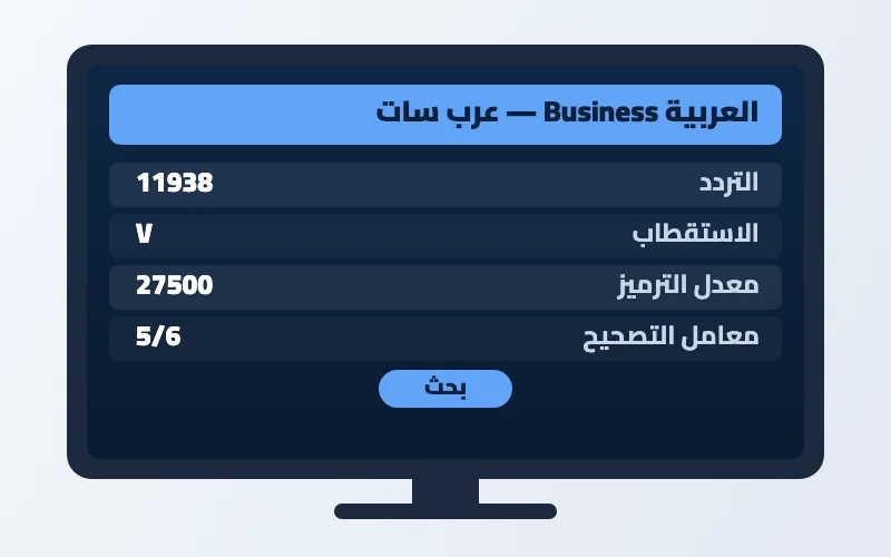 تردد قناة العربية Business الجديد 2026 على عرب سات 2 إعدادات تردد قناة العربية Business على الرسيفر
